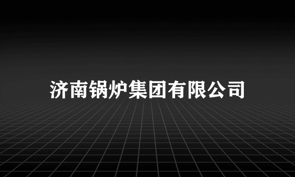 济南锅炉集团有限公司