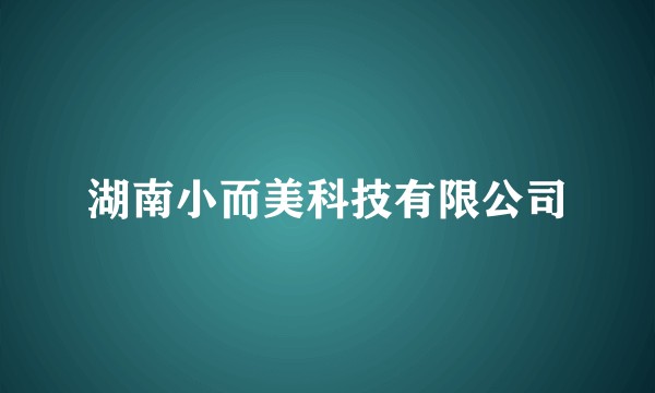 湖南小而美科技有限公司