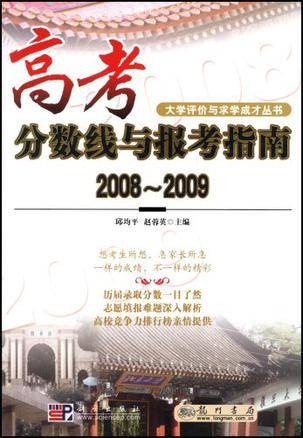 高考分数线与报考指南20082009