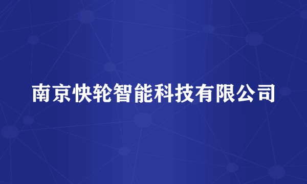 南京快轮智能科技有限公司
