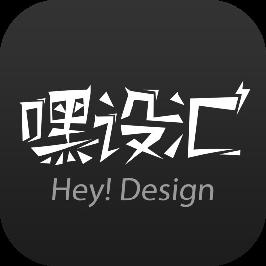 嘿设汇