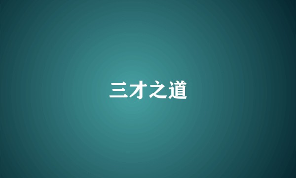 三才之道