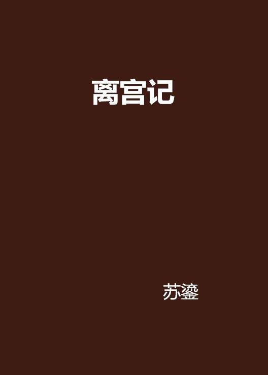 离宫记