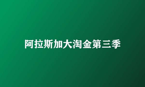 阿拉斯加大淘金第三季