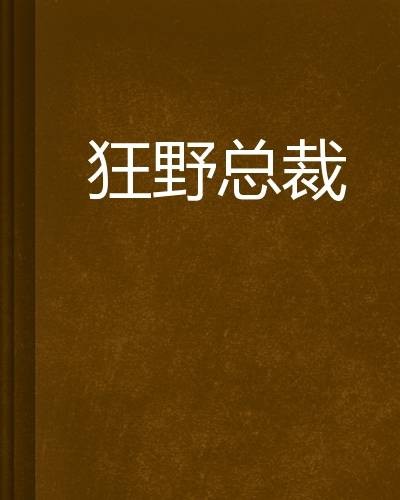 狂野总裁（行动美美创作的网络小说）
