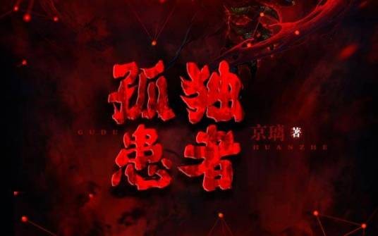 孤独患者(京璃创作的网络小说)