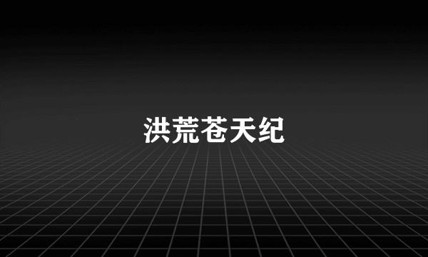 洪荒苍天纪