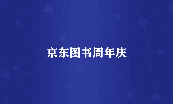京东图书周年庆