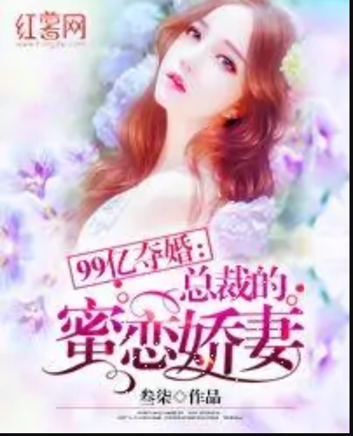 99亿夺婚：总裁的蜜恋娇妻