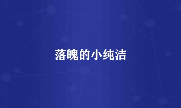 落魄的小纯洁