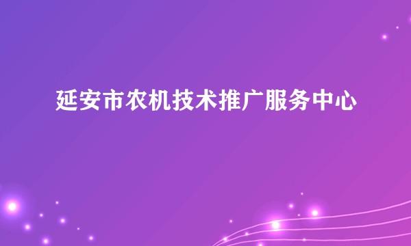 延安市农机技术推广服务中心