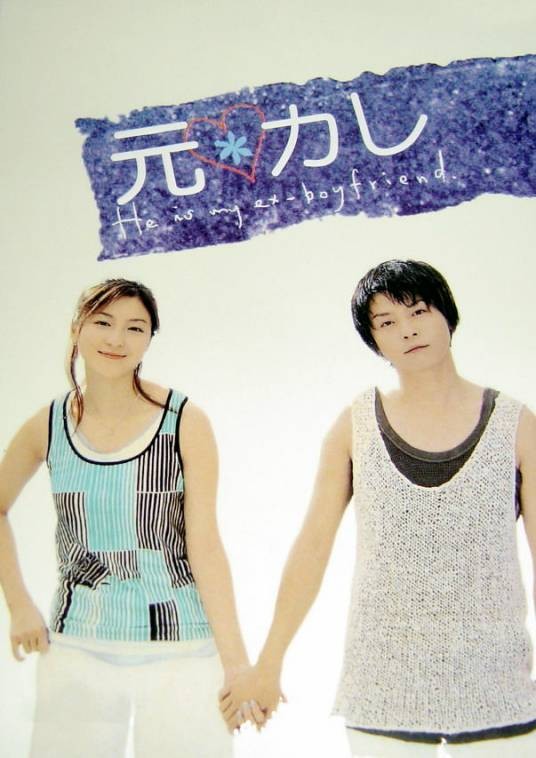 前男友（日本2003年堂本刚主演电视剧）