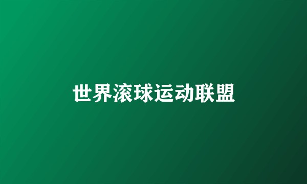世界滚球运动联盟