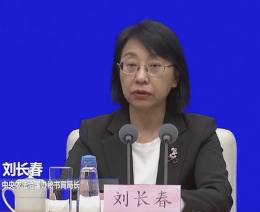刘长春（中央依法治国办秘书局局长）