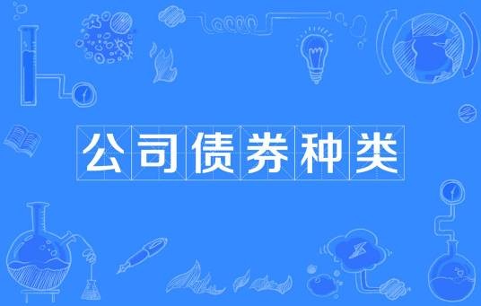 公司债券种类