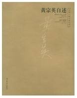 黄宗英自述