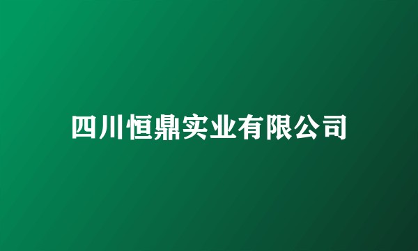 四川恒鼎实业有限公司