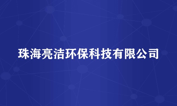 珠海亮洁环保科技有限公司