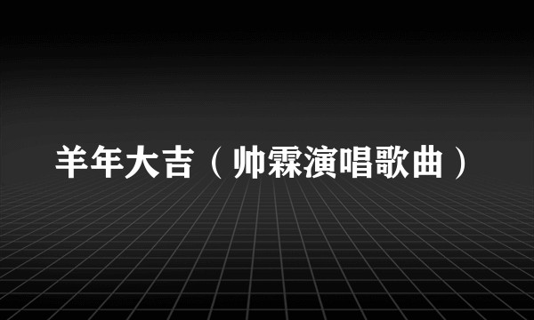 羊年大吉（帅霖演唱歌曲）