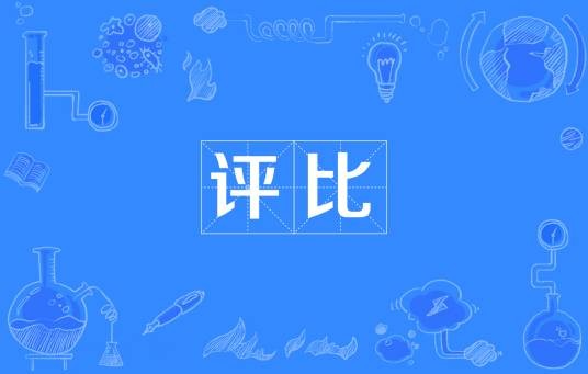 评比