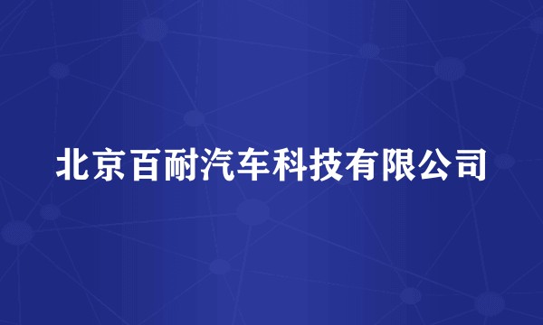 北京百耐汽车科技有限公司