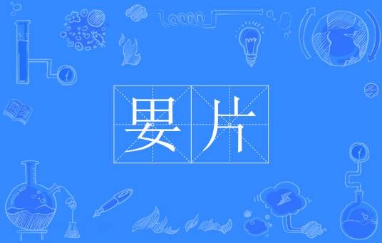 㚻片