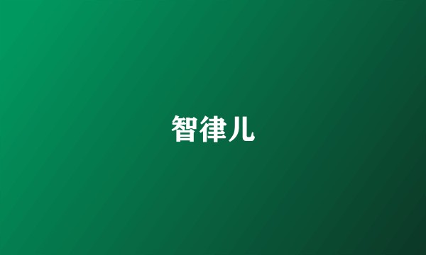 智律儿