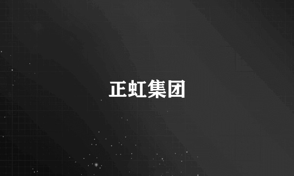 正虹集团