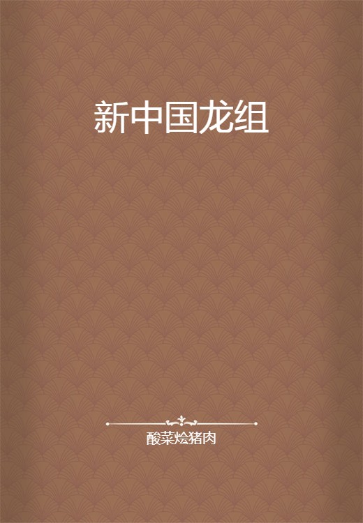 新中国龙组