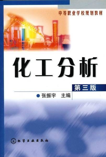 化工分析（第三版）