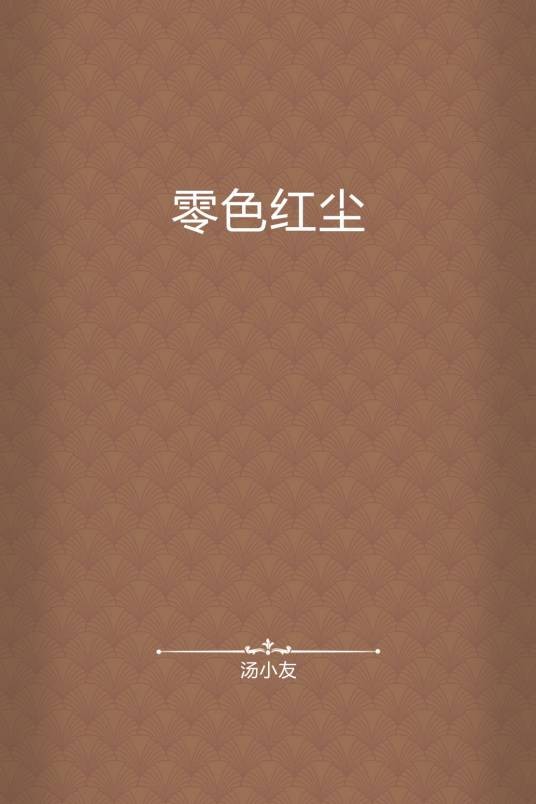 零色红尘