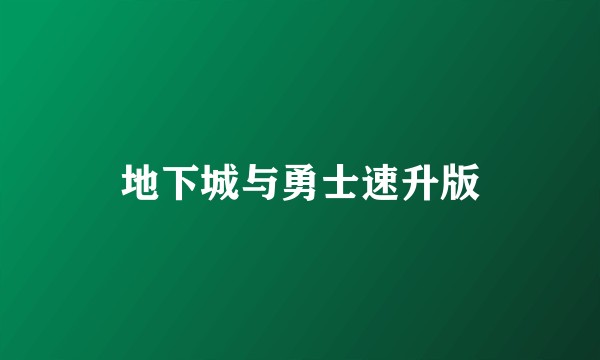 地下城与勇士速升版