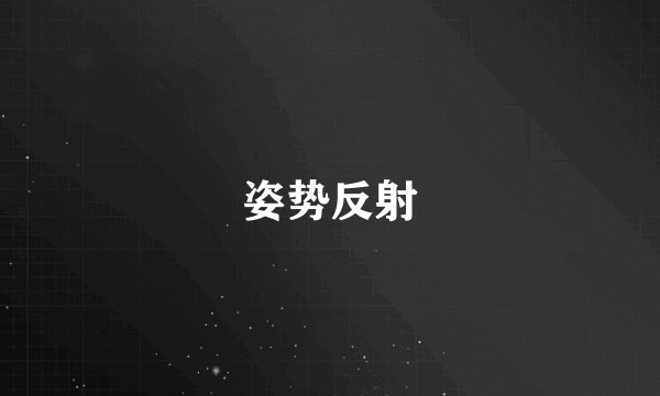 姿势反射