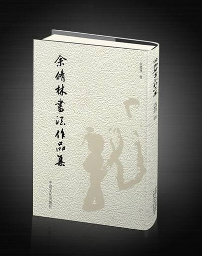 余修林书法作品集