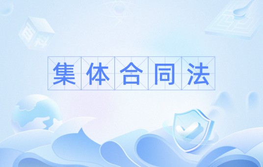 集体合同法