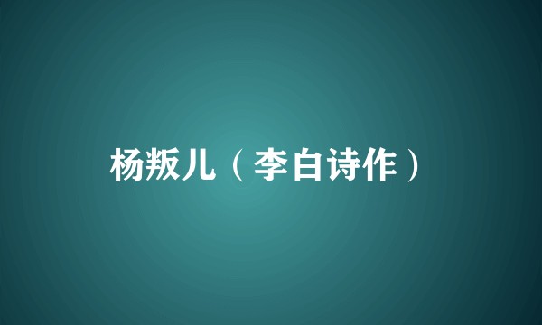 杨叛儿（李白诗作）