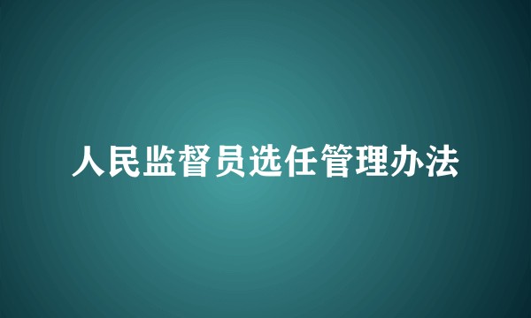 人民监督员选任管理办法
