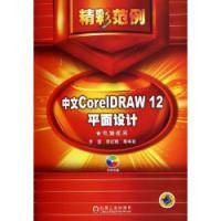 中文CorelDRAW12平面设计