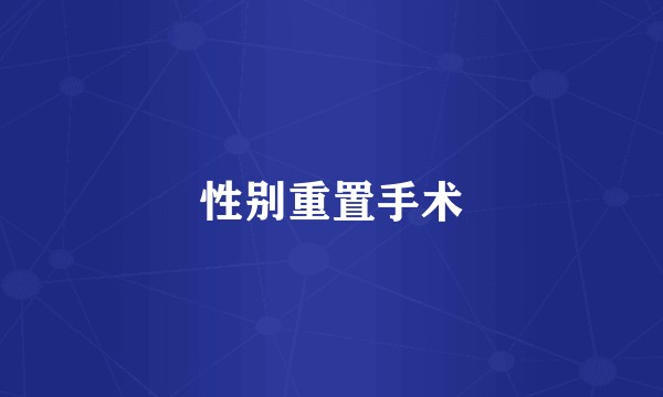 性别重置手术