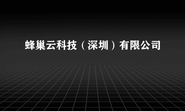 蜂巢云科技（深圳）有限公司