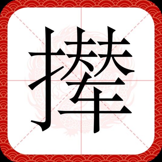 撵