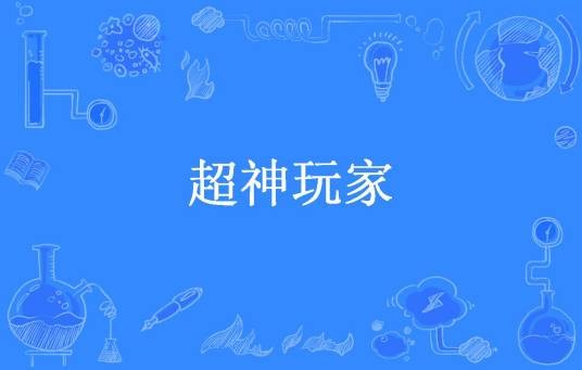 超神玩家（灰色轨迹所著小说）