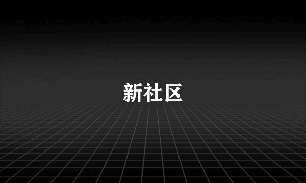 新社区