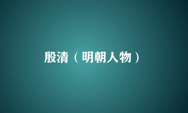 殷清（明朝人物）