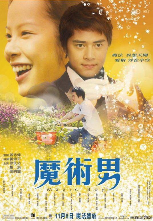 魔术男(2007年黄修平执导的电影)