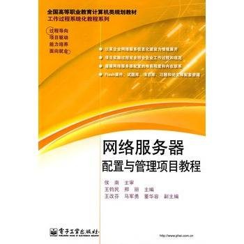 网络服务器配置与管理项目教程（2009年电子工业出版社出版的图书）