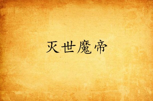 灭世魔帝
