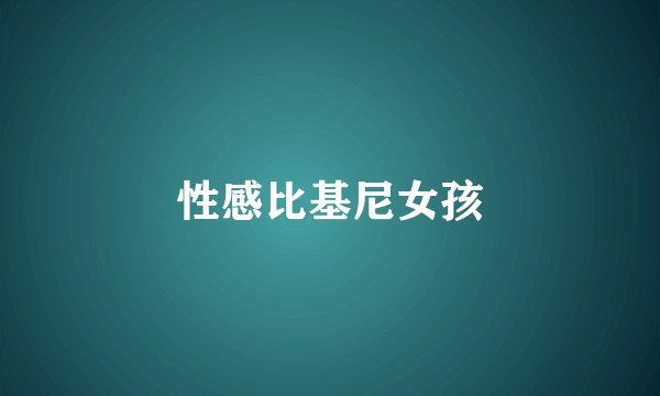 性感比基尼女孩