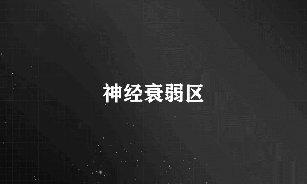神经衰弱区
