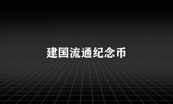 建国流通纪念币